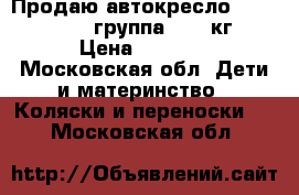 Продаю автокресло Babies Millo группа 0-13 кг › Цена ­ 2 000 - Московская обл. Дети и материнство » Коляски и переноски   . Московская обл.